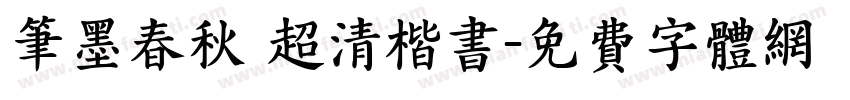 筆墨春秋 超清楷书字体转换